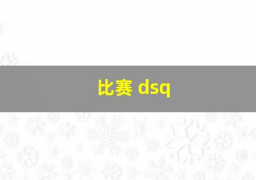 比赛 dsq